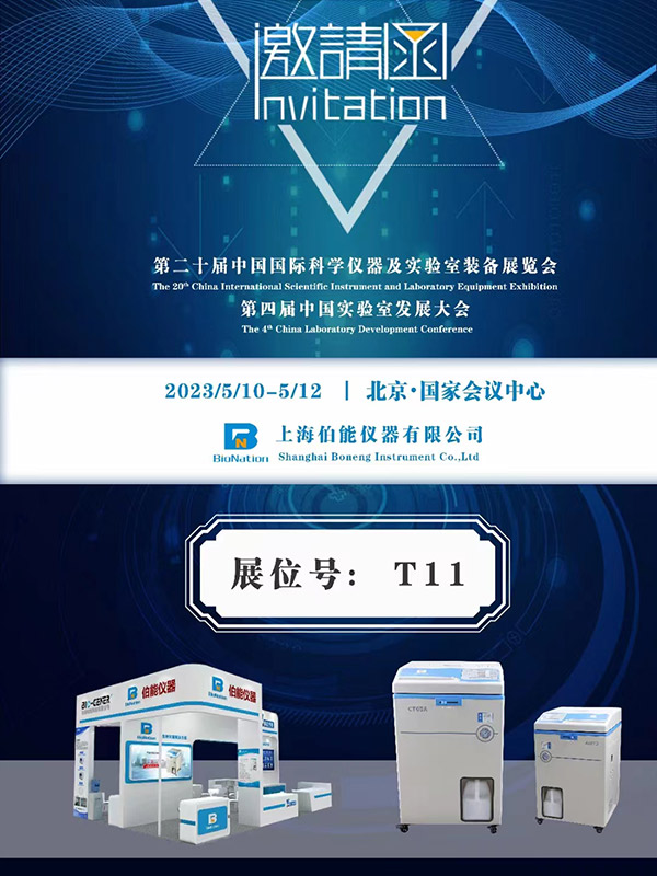 第二十届中国国际科学仪器及实验室博览会(图1)