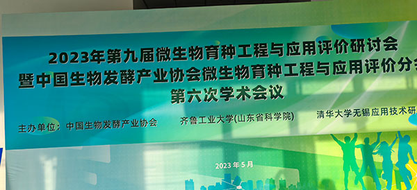 2023年第九届微生物育种工程与应用评价研讨会(图1) 2023年第九届微生物育种工程与应用评价研讨会(图1)
